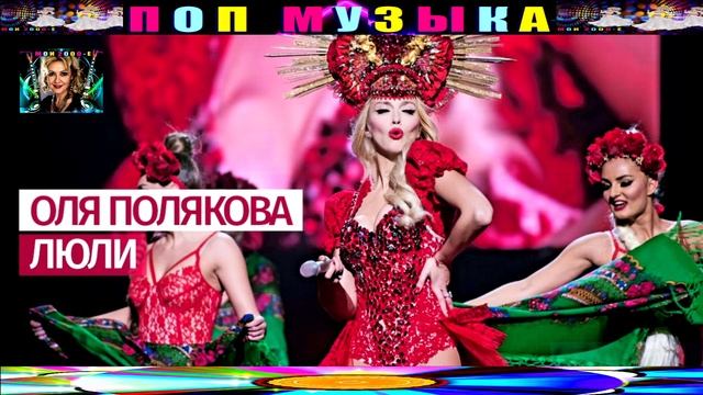 ОЛЯ ПОЛЯКОВА. ЛЮЛИ . смотреть онлайн