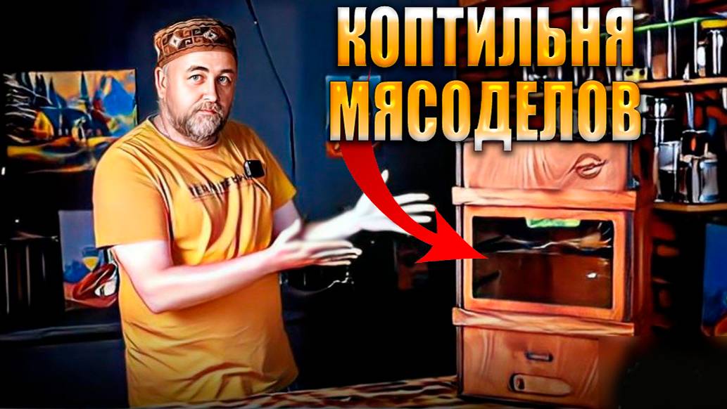 Коптильня МЯСОДЕЛОВ что это за коптильня и кому она нужна смотреть онлайн