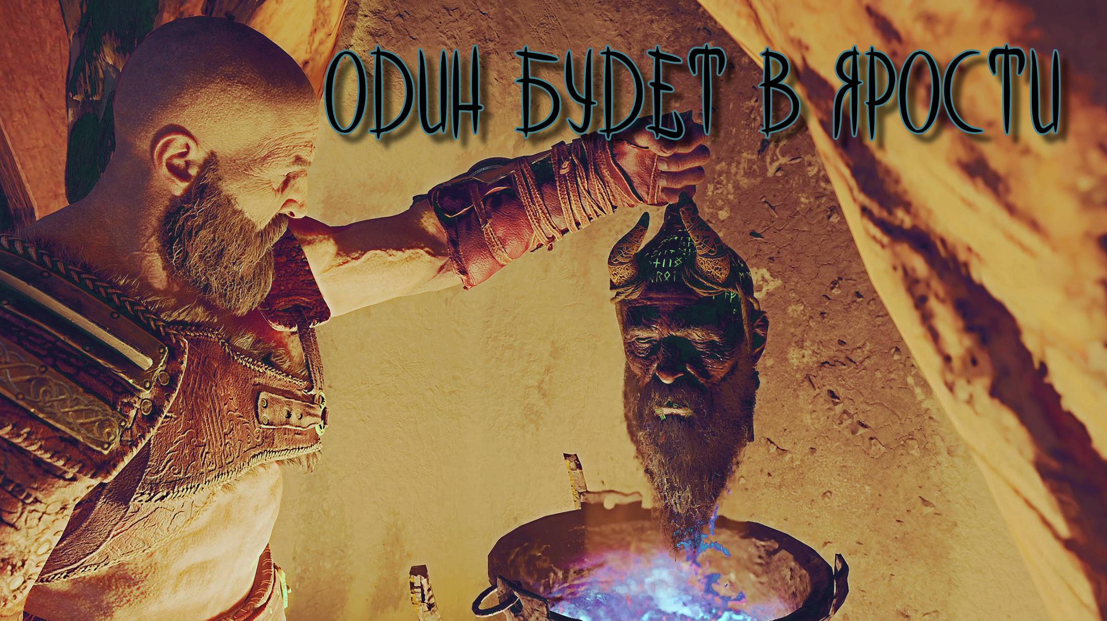 God of War ➫ ОДИН БУДЕТ В ЯРОСТИ смотреть онлайн