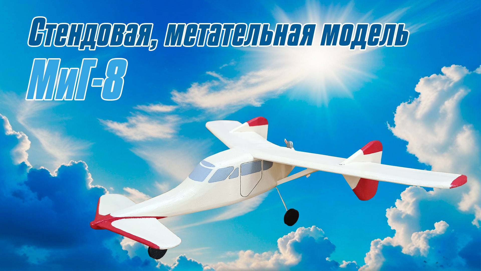 МиГ-8 - стендовая, метательная модель / ALNADO смотреть онлайн