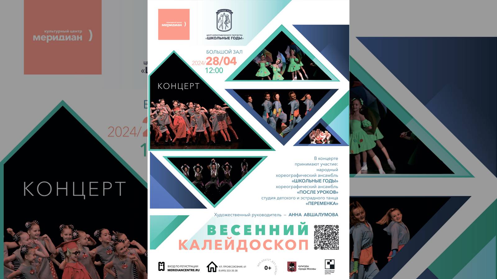 Центр хореографического творчества "Школьные годы", "Весенний калейдоскоп". 28.04.24 смотреть онлайн