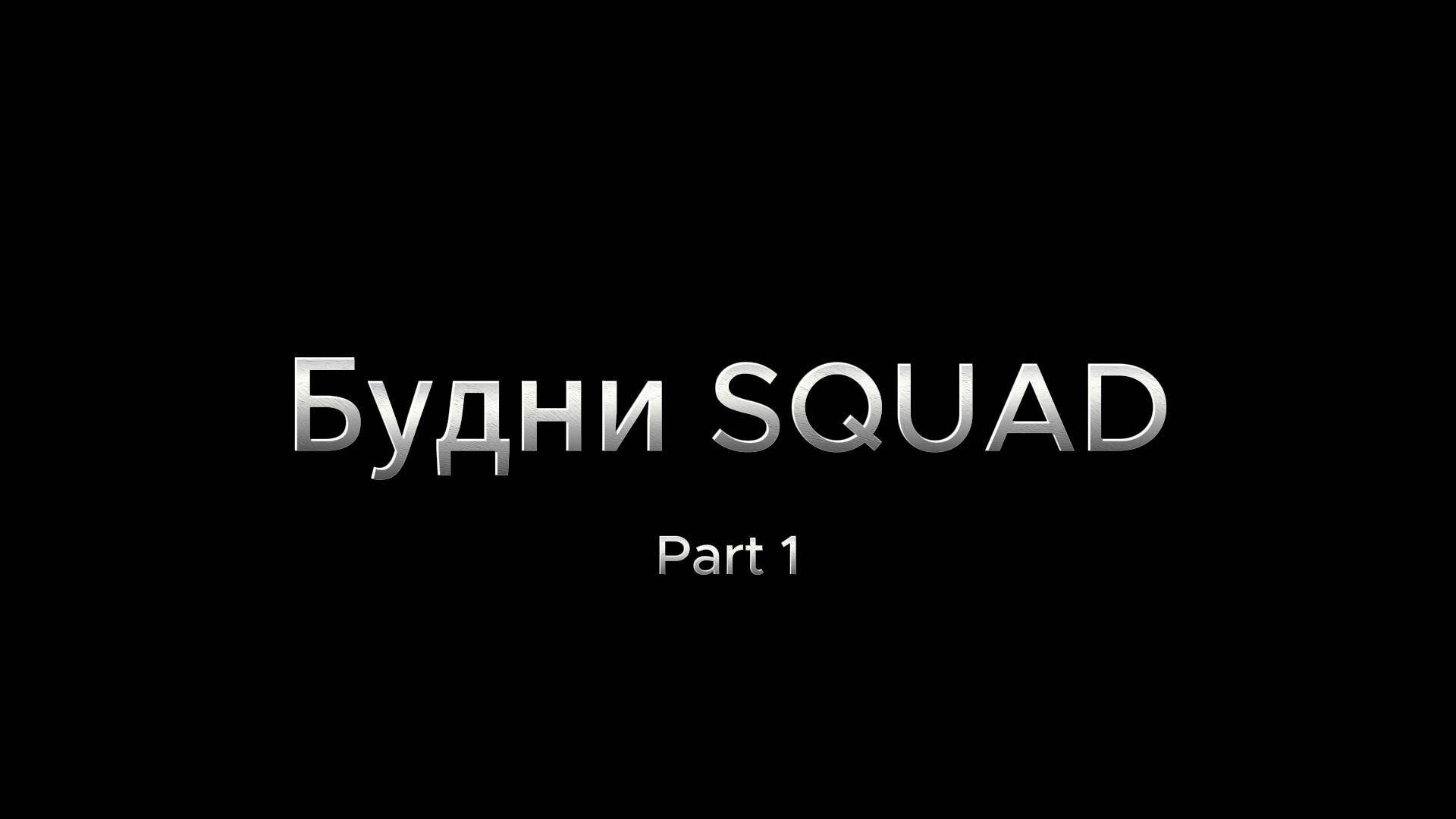 Будни В SQUAD |Часть 1|SQUAD|