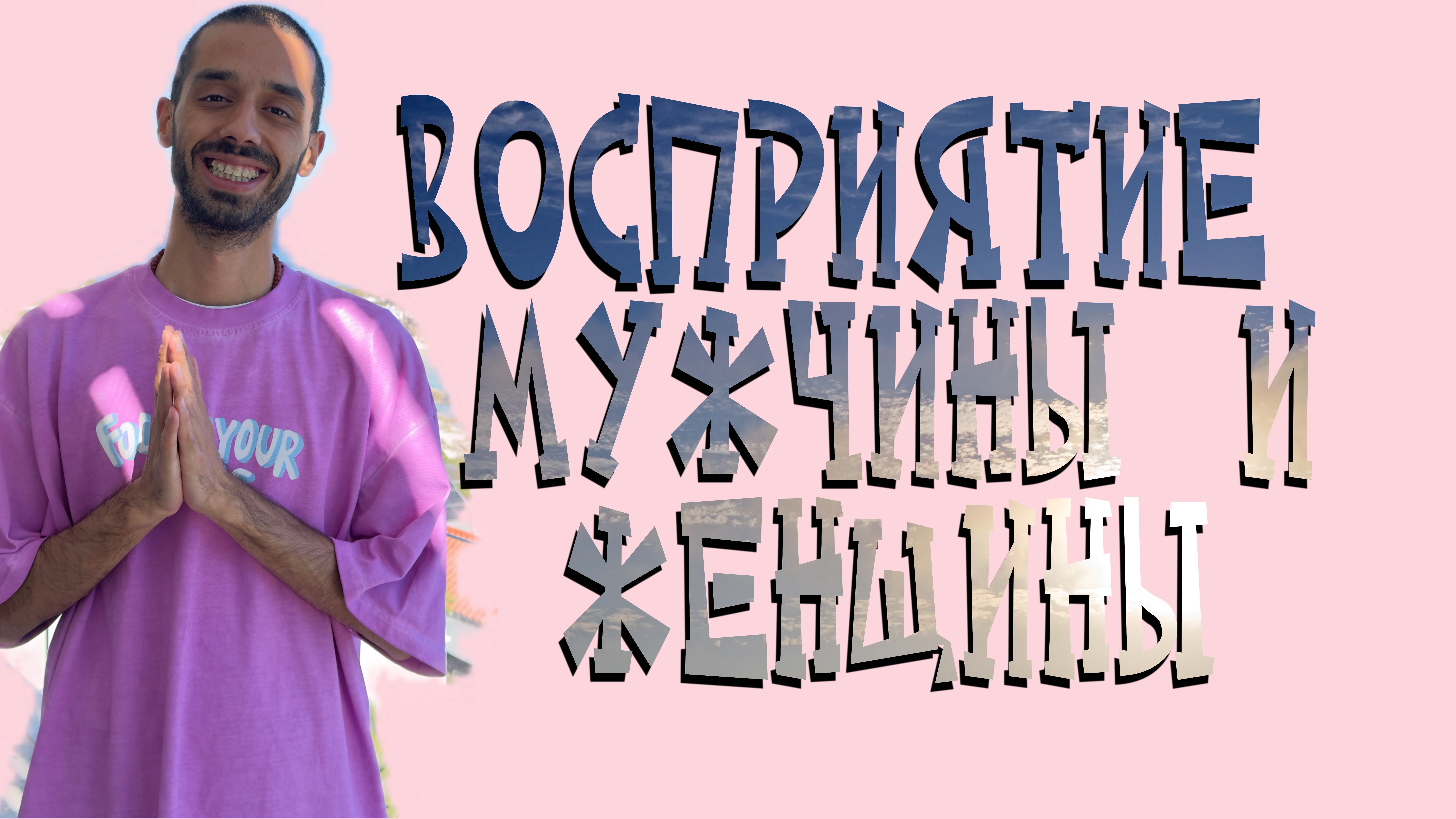 Восприятие мужчин и женщин. Анар Дримс смотреть онлайн