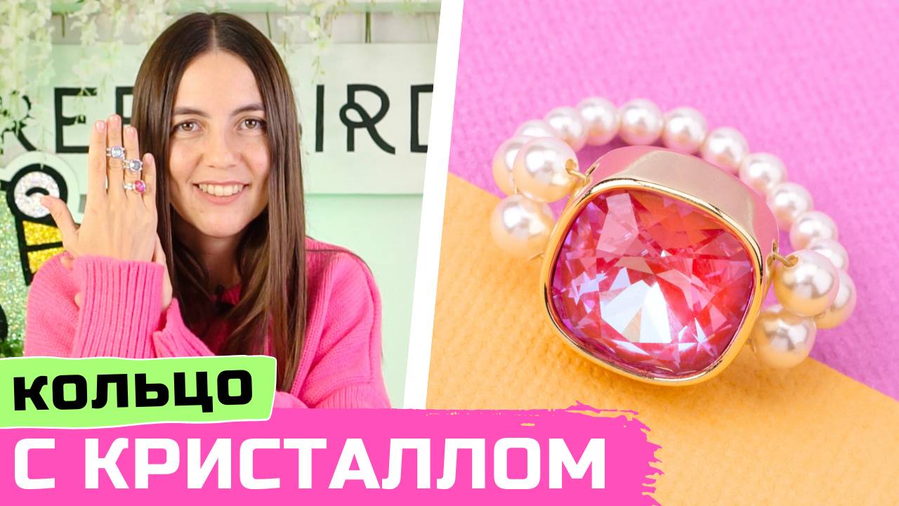Кольцо с жемчугом и кристаллом Swarovski смотреть онлайн