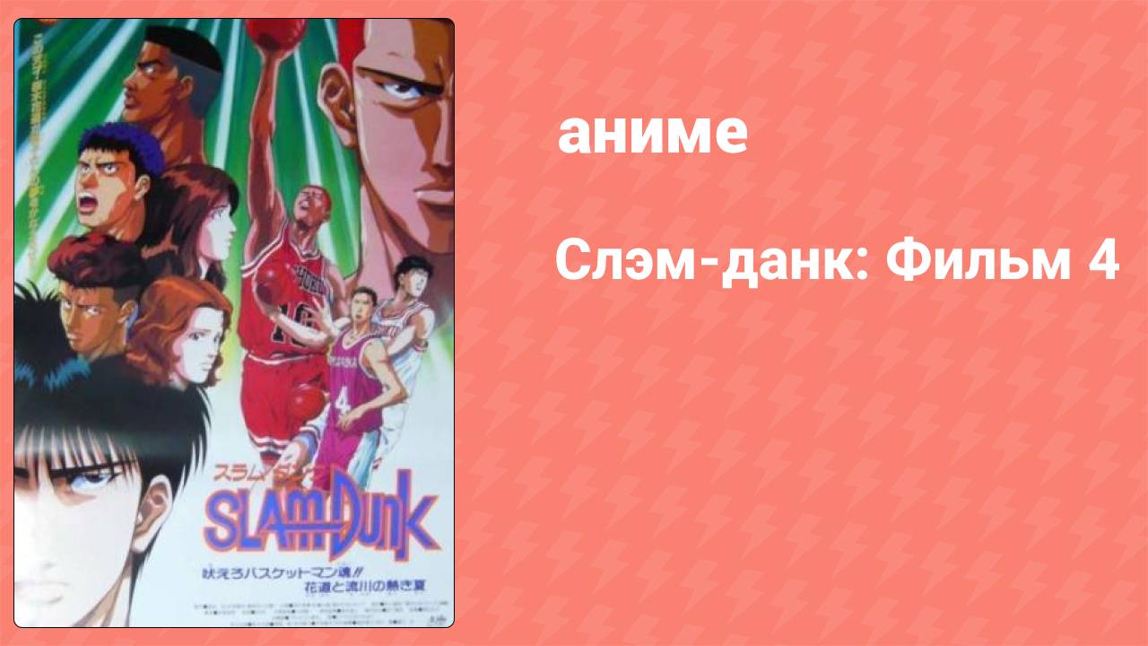 Слэм-данк: Фильм 4 (аниме, 1995) смотреть онлайн