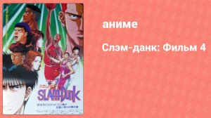 Слэм-данк: Фильм 4 (аниме, 1995)