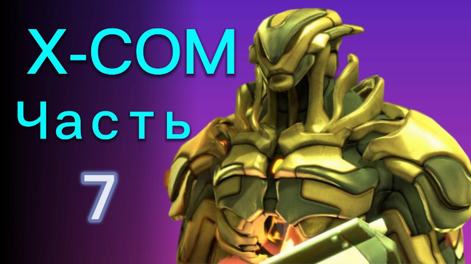 Прохождение XCOM: Enemy Unknown Ч.7 / Захват Изгоя или нет ? смотреть онлайн