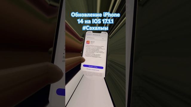 Обновление IOS 17.1.1 на iPhone 14 #якутск #сахасирэ #iphone14 #iphone #ios смотреть онлайн