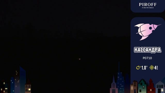 Набор ракет КАССАНДРА Р0710 PIROFF смотреть онлайн