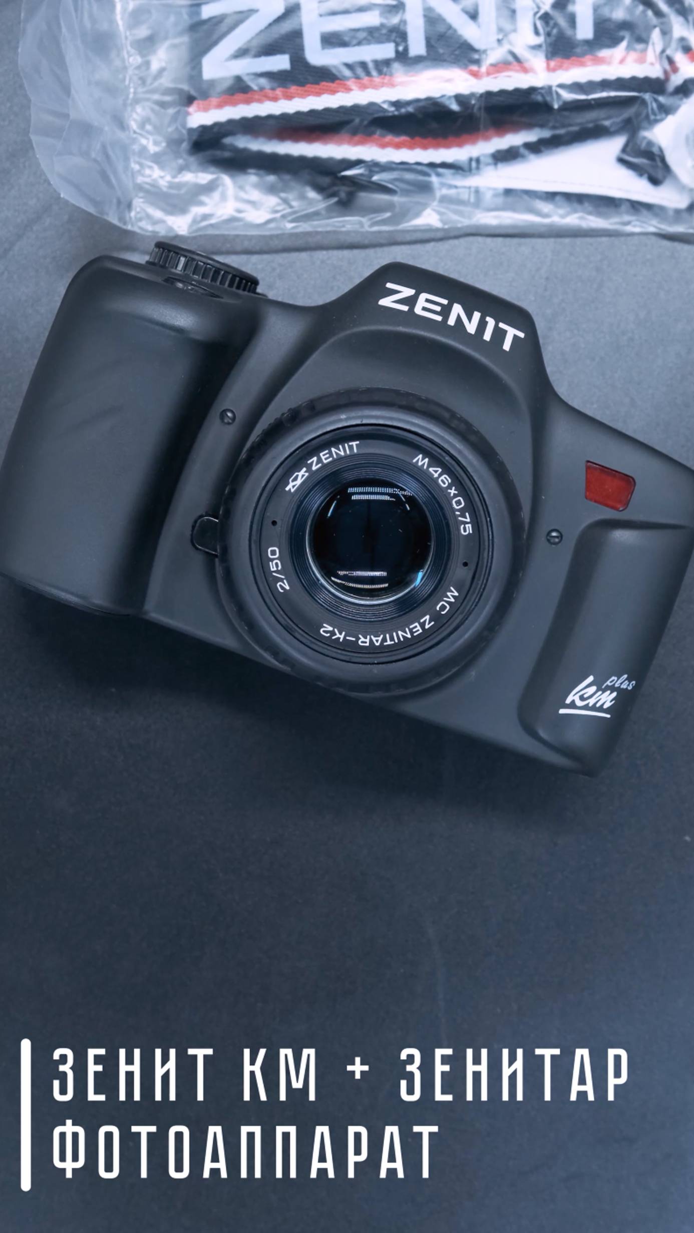 Камера Зенит КМ Plus + Зенитар-К2 в упаковке