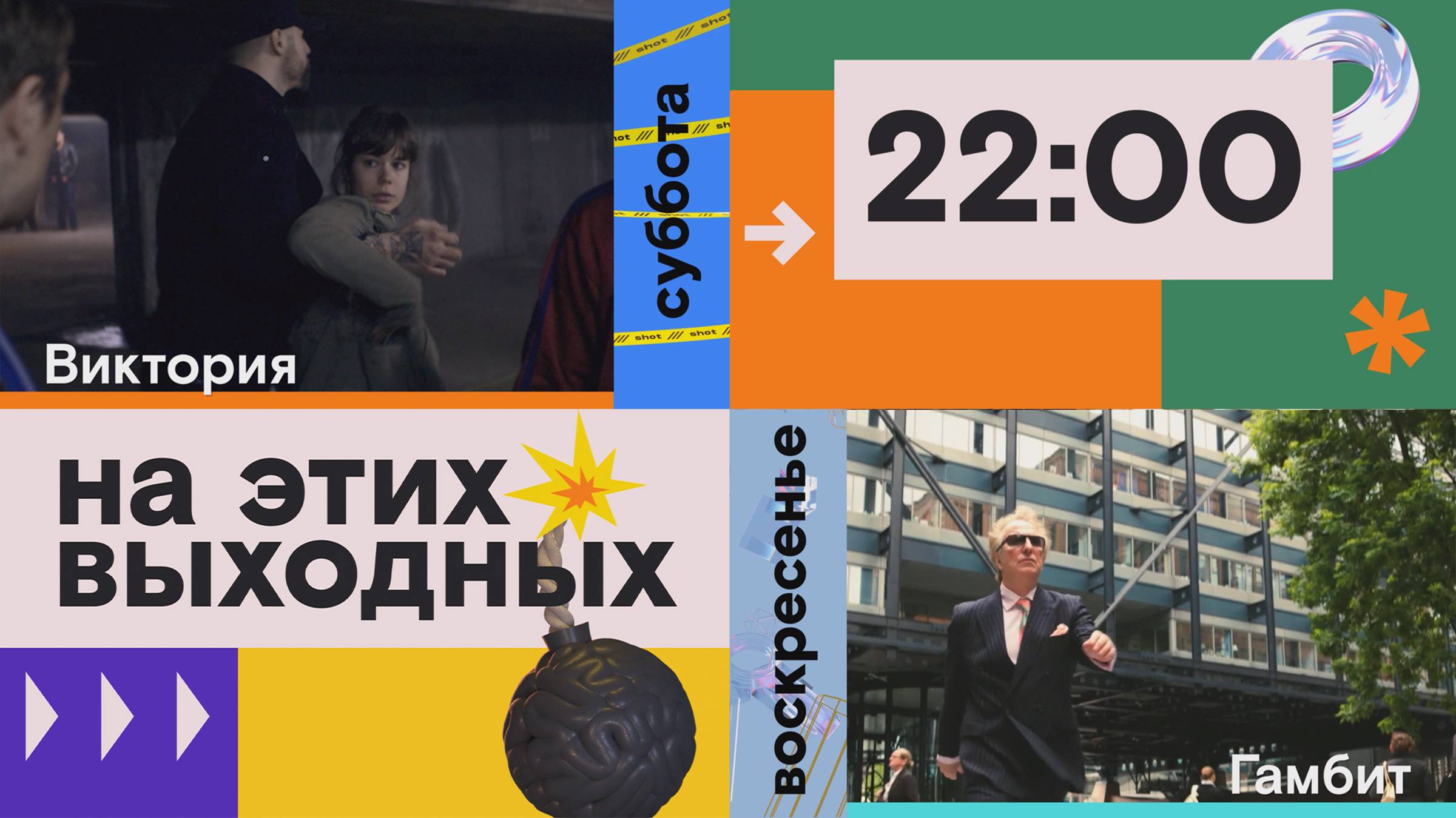 Большое кино на этих выходных смотреть онлайн