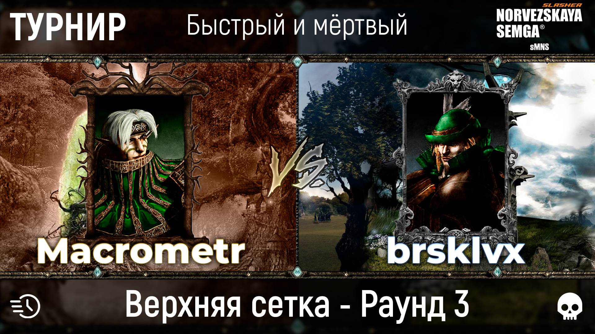 Турнир "Быстрый и мёртвый" [sMNS 2.2e]. Macrometr vs brsklvx смотреть онлайн