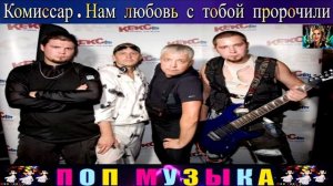 ГРУППА КОМИССАР. НАМ ЛЮБОВЬ С ТОБОЙ ПРОРОЧИЛИ .