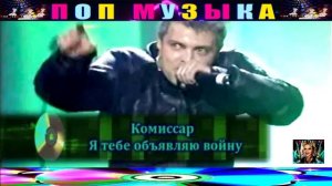 ГРУППА КОМИССАР. Я ТЕБЕ ОБЪЯВЛЯЮ ВОЙНУ.