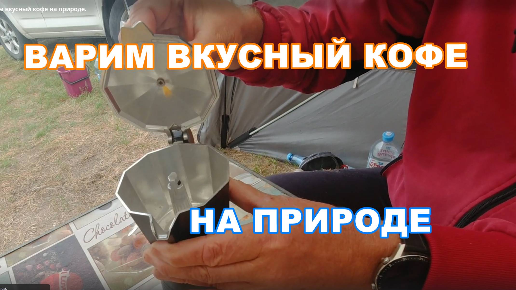 Варим вкусный кофе на природе. смотреть онлайн