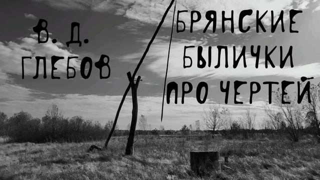 👹 Черти и нечисть | Страшные брянские былички про чертей | В. Д. Глебов | Деревенская чертовщина смотреть онлайн