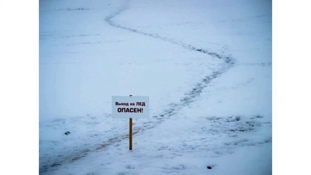 Правила поведения на льду смотреть онлайн