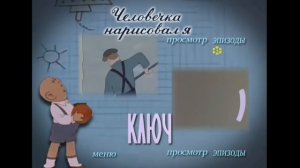 DVD - меню : Человечка нарисовал я. ключ. сборник мультфильмов