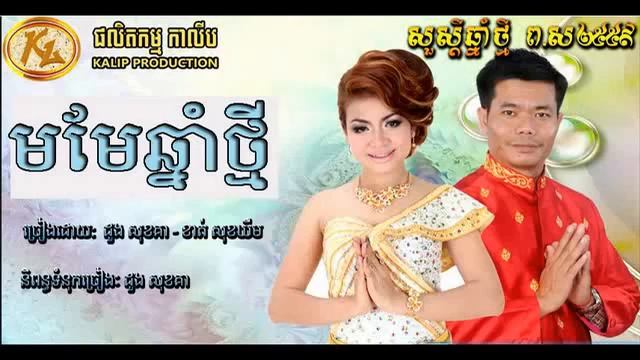Mer Me Chnam Tmey Sokhea& Kat Sokem Khmer Song New Year 2015 Khmer Song смотреть онлайн