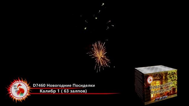 Фейерверк на новый год НОВОГОДНИЕ ПОСИДЕЛКИ D7460 Red FOX смотреть онлайн