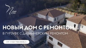 Новый дом с дизайнерским ремонтом в Гурзуфе
