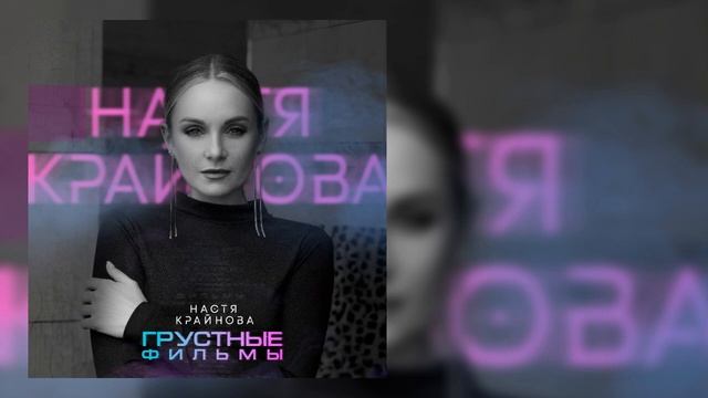 Настя Крайнова - Грустные фильмы смотреть онлайн