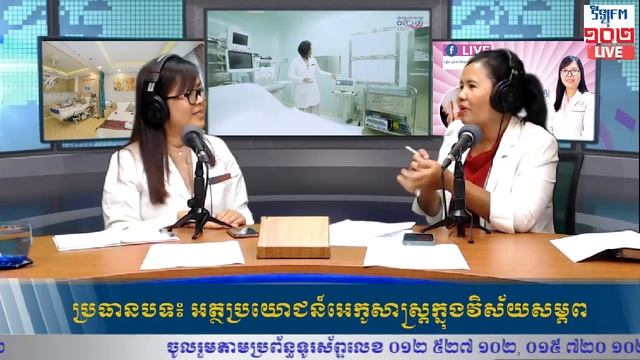 កម្មវិធី ស្វែងយល់ពីសុខភាព (៣០ កញ្ញា ២០១៩) смотреть онлайн