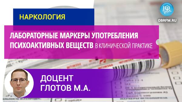 Доцент Глотов М.А.: Лабораторные маркеры употребления психоактивных веществ в клинической практике смотреть онлайн