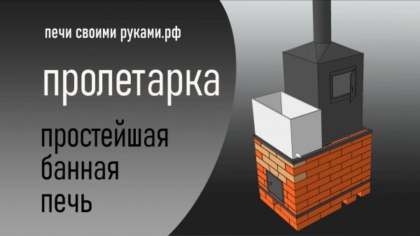 Банная печь "Пролетарка"