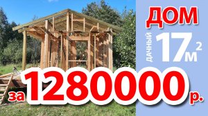 Дачный дом, мини дом, tiny house – сколько стоит построить своими руками