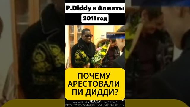 Что сделал Пи Дидди? #ПиДидди #арест #обвинения смотреть онлайн