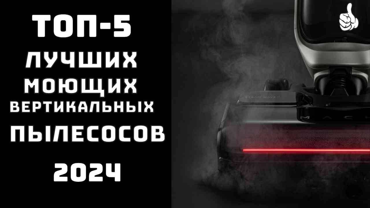 🔝ТОП-5. Топ лучших моющих пылесосов✨ Купить пылесос для дома Рейтинг пылесосов 🧹 смотреть онлайн