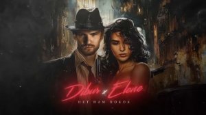DIBUR FEAT. ELENE - НЕТ НАМ ПОКОЯ