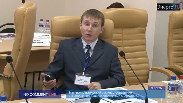 Научно-практический семинар-совещание "Информационная безопасность в энергетике" смотреть онлайн