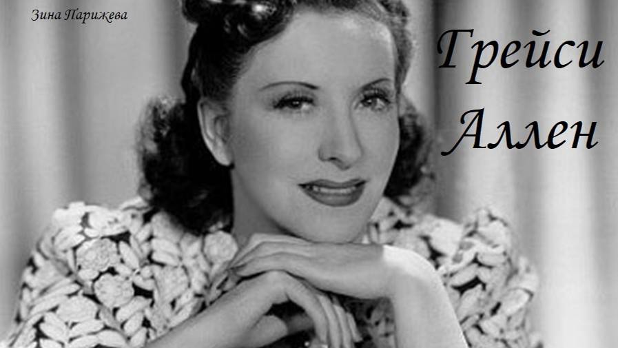 Грейси Аллен (26.07.1895 — 27.08.1964) смотреть онлайн