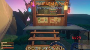 Рафт / Raft торговая контора №29