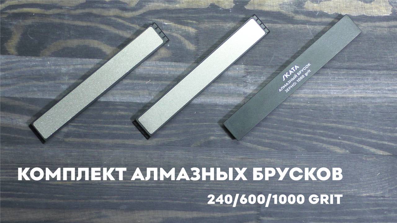 Комплект алмазных брусков SKATA / 240, 600, 1000 грит / 150 х 20 мм Apex / для заточки ножей смотреть онлайн