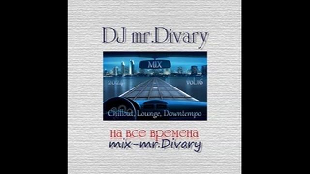 10.10.2024 Ambient. Downtempo, Chillout, Lounge Mix vol.16 DJ Mr.Divary смотреть онлайн