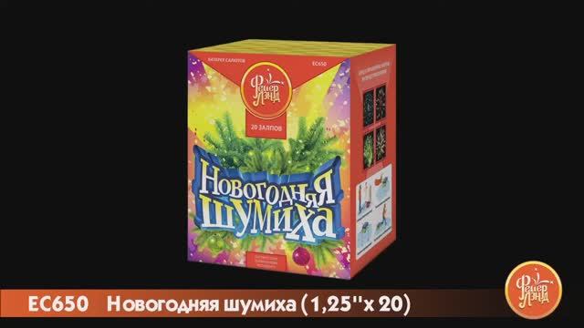 EC650 «НОВОГОДНЯЯ ШУМИХА» (1,25”х 20) смотреть онлайн