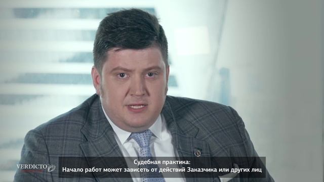 Риски по договору подряда: момент начала выполнения работ субподрядчиком