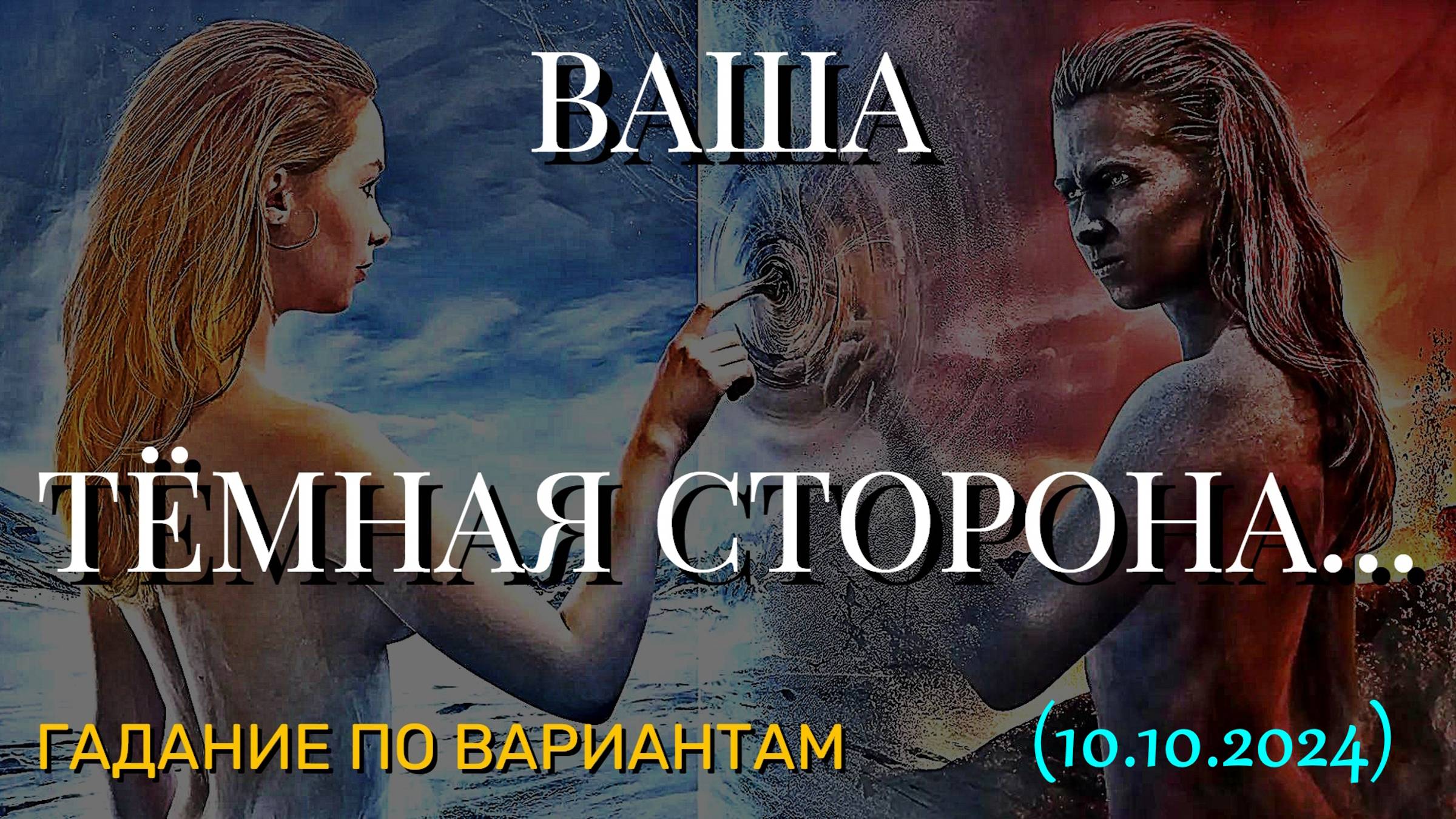 ВАША ТЁМНАЯ СТОРОНА... ГАДАНИЕ ПО ВАРИАНТАМ (10.10.2024) смотреть онлайн
