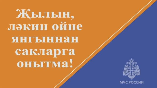 Җылын, ләкин өйне янгыннан сакларга онытма! смотреть онлайн