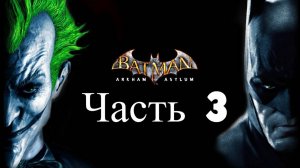 ПРОХОЖДЕНИЕ BATMAN ARKHAM ASYLUM ЧАСТЬ 3