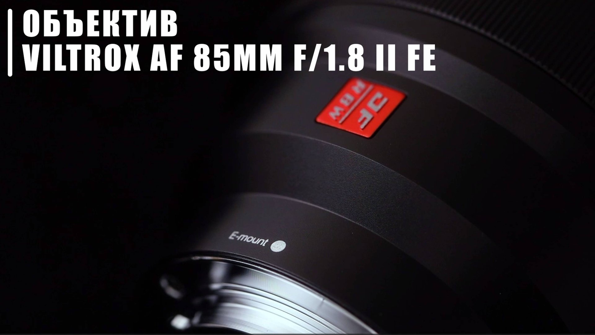 Viltrox AF 85mm f/1.8 II FE (China)