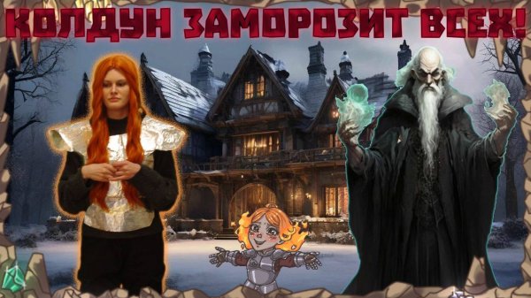 Колдун заморозит всех! / 1 Серия / 1 сезон / (ДНД , НРИ , DND)
