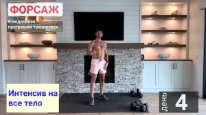 День 4 |  "Форсаж" 6-недельная программа тренировок | Интенсив на все тело