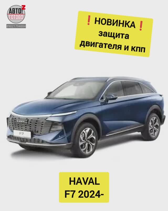 HAVAL F7. Защита двигателя. НОВИНКИ смотреть онлайн
