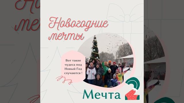 Новогодние мечты - Мечта 2 смотреть онлайн