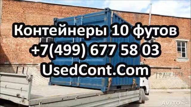 контейнер 10 тонн цена, контейнер 10 кубов, контейнер 10 футов цена, купить 10 тонный контейнер, ку смотреть онлайн
