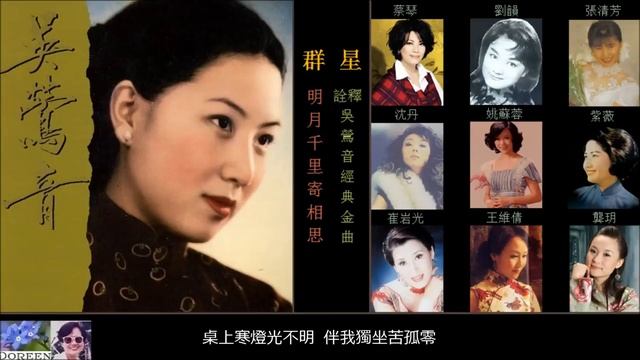 群星詮釋吳鶯音經典金曲「明月千里寄相思」~ 九位女歌手 смотреть онлайн